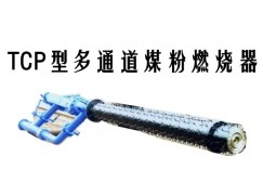 泰和县TCP型多通道煤粉燃烧器